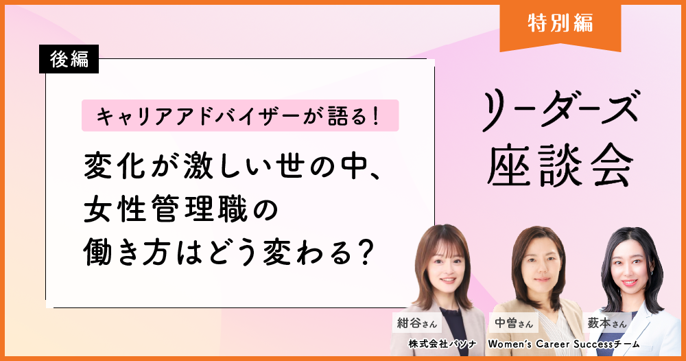 3名のキャリアアドバイザーが感じる、女性の働き方の変化。 「10年後に輝くためにできること」のイメージ画像