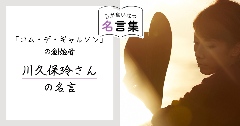 「コム・デ・ギャルソン」の創始者・川久保玲さんの名言のイメージ画像