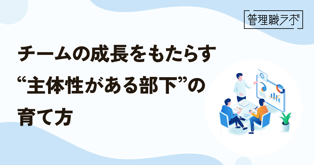 部下育成のコツ“部下のリーダーシップ”を引き出す関わり方のイメージ画像