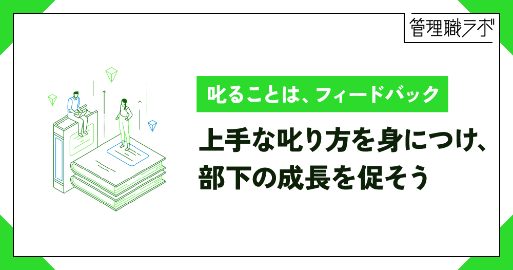 部下の成長を促す「上手な叱り方」｜叱り方のポイントと絶対に避けるべきNG例のイメージ画像
