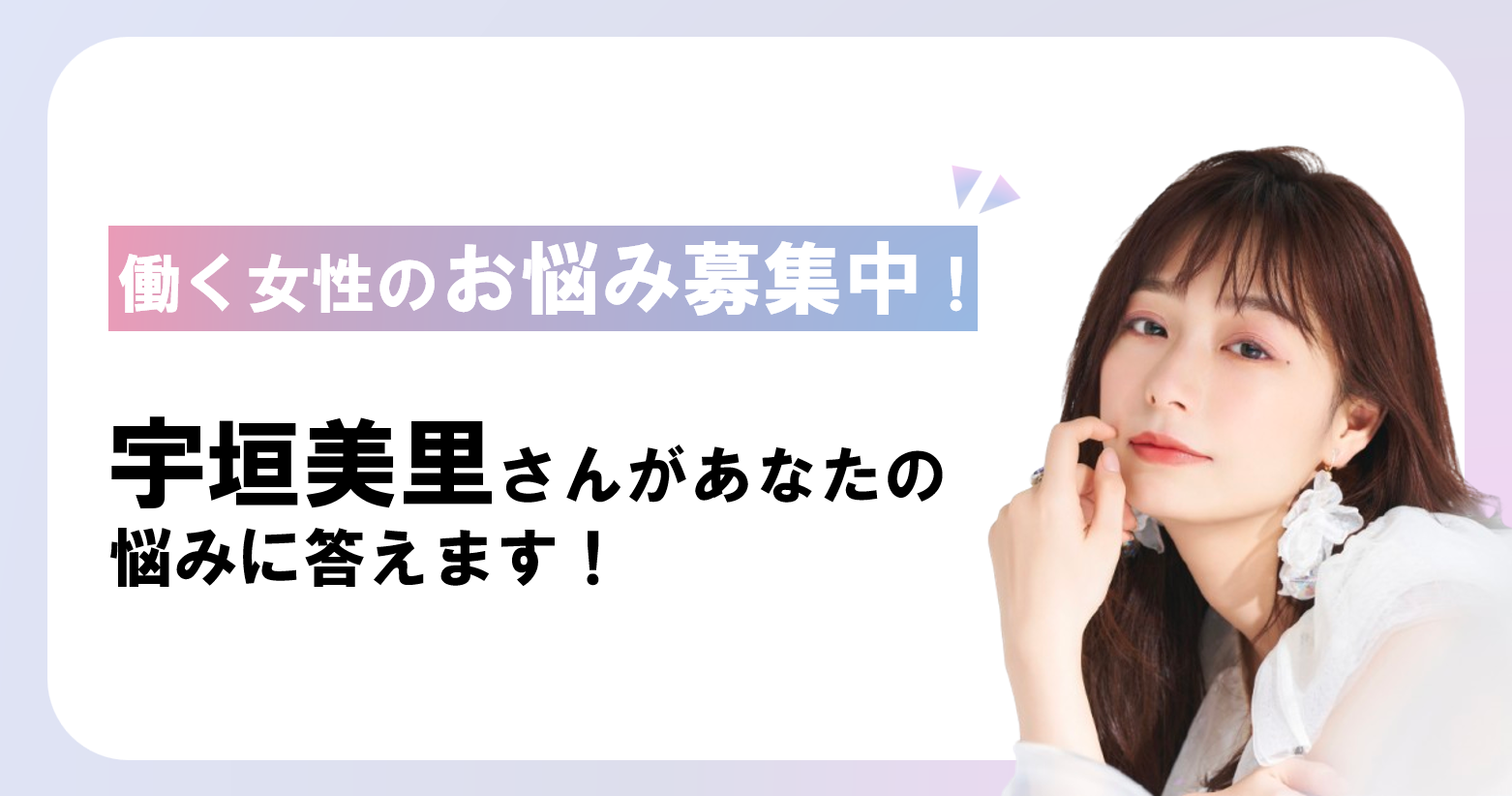 働く女性のお悩み大募集！宇垣美里さんがあなたの悩みに答えます！のイメージ画像