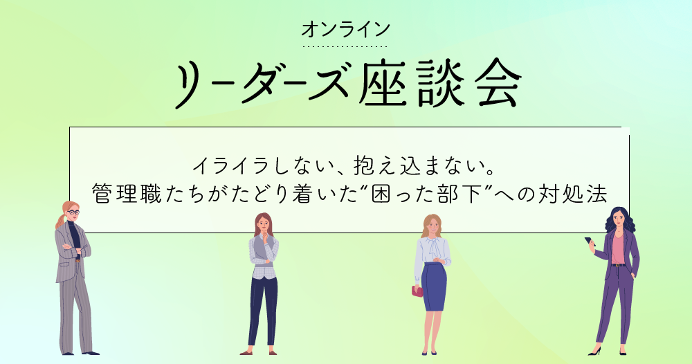 イライラしない、抱え込まない。管理職たちがたどり着いた“困った部下”への対処法のイメージ画像