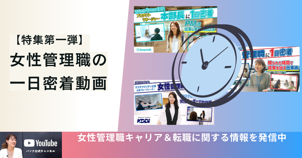 女性管理職の一日密着動画 特集（第一弾）のイメージ画像