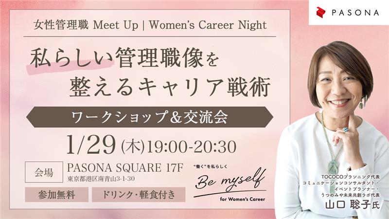 “手放す×取り入れる”で私らしい管理職像を整える キャリアイベント＠表参道 ／パソナキャリアのイメージ画像