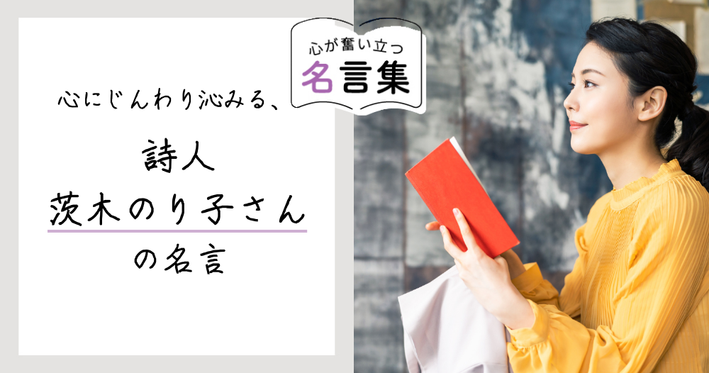 心にじんわり沁みる、詩人・茨木のり子さんの名言のイメージ画像