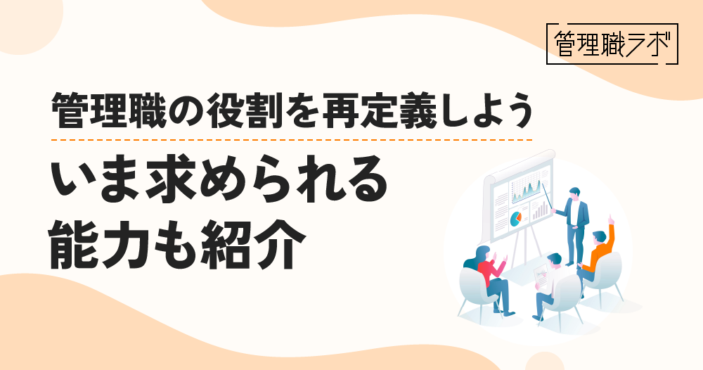 現代の管理職の役割と、求められる能力とは？詳しく紹介のイメージ画像