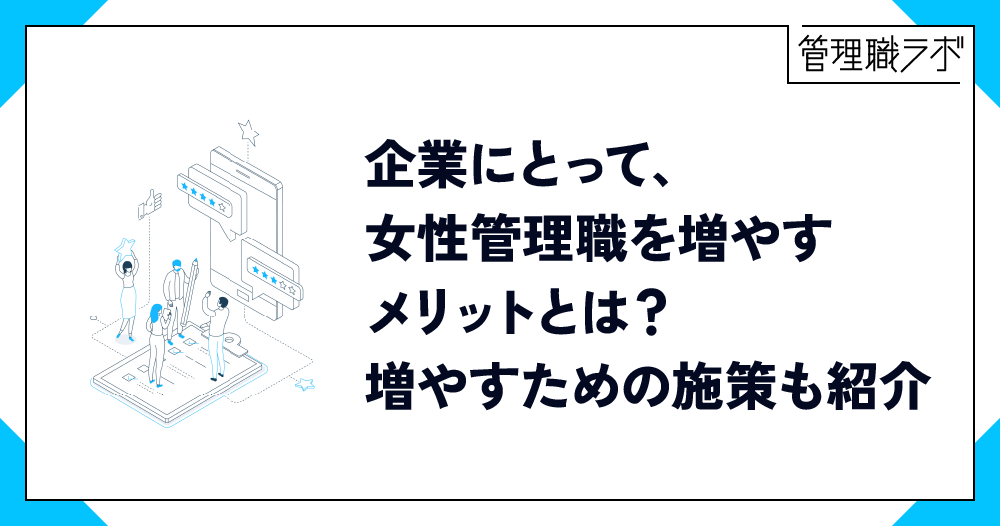なぜ女性管理職は少ない？ 増やすために企業ができる具体的アクションのイメージ画像