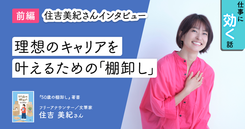 住吉美紀さん「やりたい仕事を叶えるためには、積極的に口に出すこと」のイメージ画像