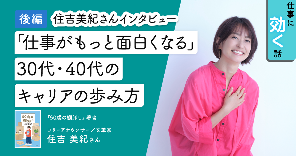 住吉美紀さん「30代からは人生の優先順位を棚卸しして、没頭しよう」のイメージ画像