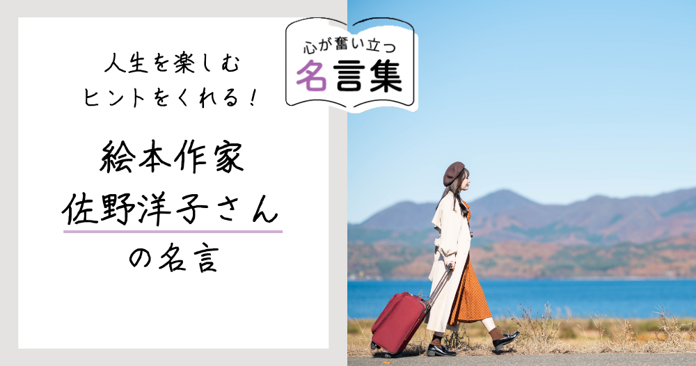 人生を楽しむヒントをくれる！絵本作家・佐野洋子さんの名言のイメージ画像