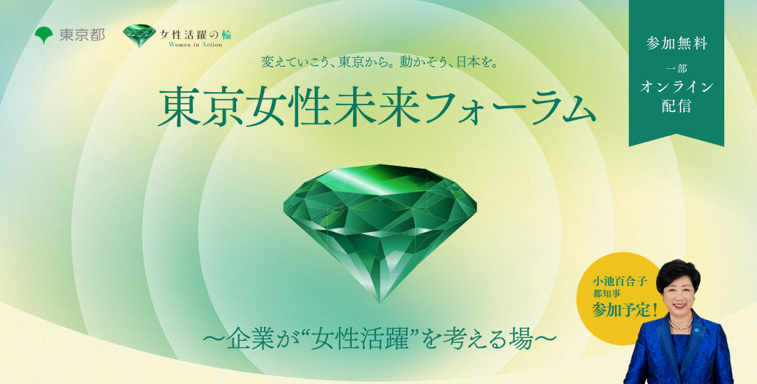 東京女性未来フォーラム2026（1/26 開催）のイメージ画像
