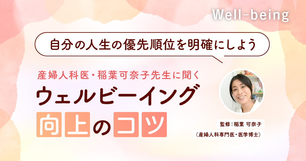 産婦人科医 稲葉可奈子先生に聞く、働く女性が「ウェルビーイング」向上のためにできることのイメージ画像
