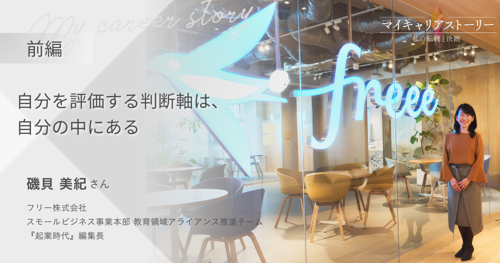『自分を評価する判断軸は、自分の中にある』<br>フリー株式会社 スモールビジネス事業本部 教育領域アライアンス推進チーム 磯貝美紀さん【前編】のイメージ画像