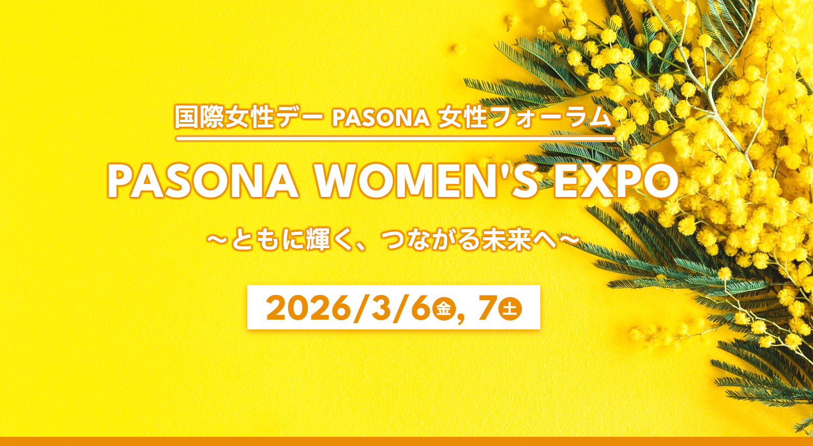 国際女性デー PASONA 女性フォーラム（3/6～7 開催）のイメージ画像