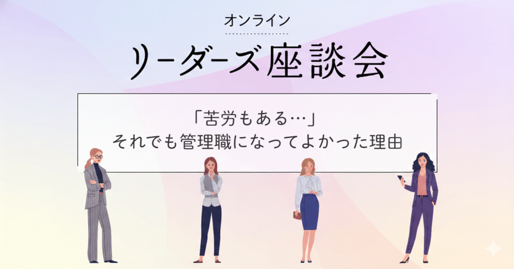 「管理職になって幸せ？」幸福度も自由度もUP！女性管理職の本音のイメージ画像