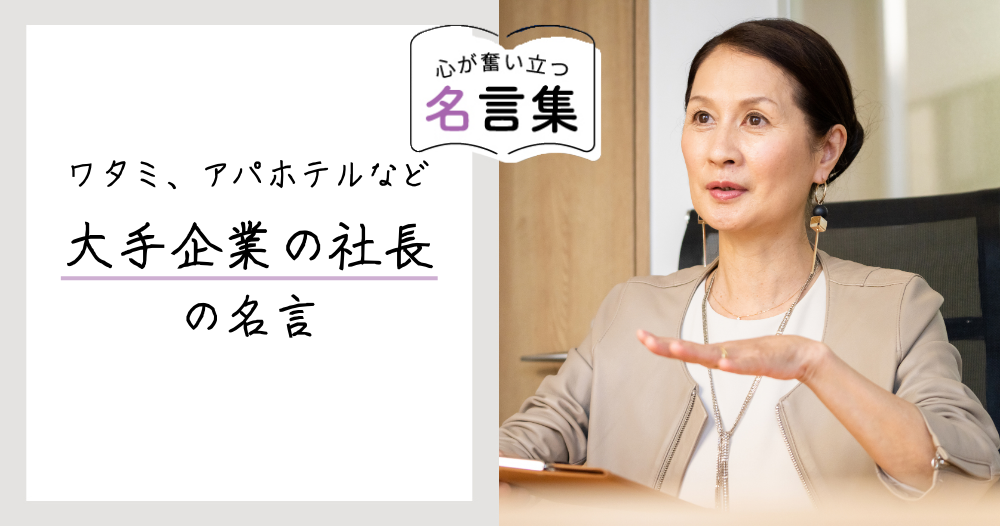ワタミ、アパホテルなど 大手企業の社長の名言のイメージ画像