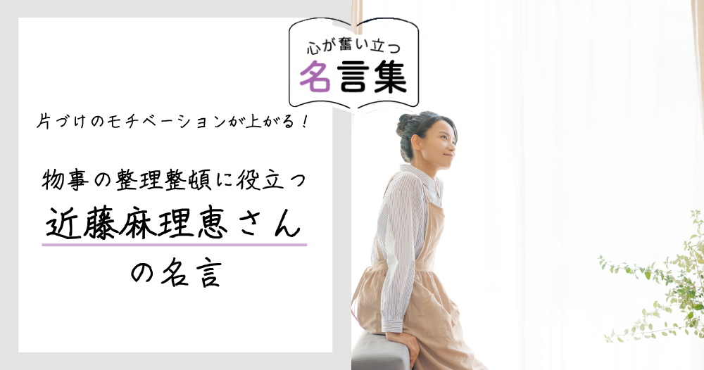 片づけのモチベーションが上がる！物事の整理整頓に役立つ、近藤麻理恵さんの名言のイメージ画像
