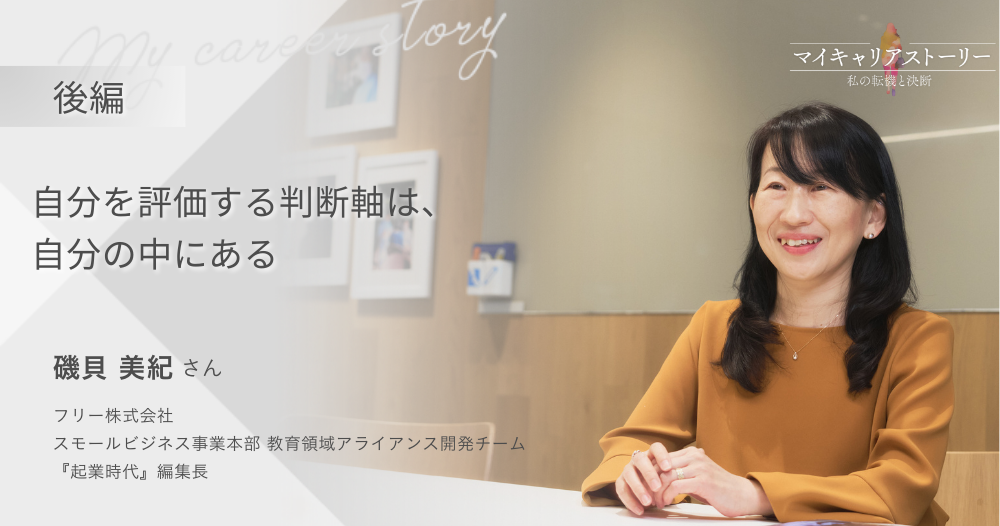 『自分を評価する判断軸は、自分の中にある』<br>フリー株式会社 スモールビジネス事業本部 教育領域アライアンス開発チーム 磯貝美紀さん【後編】のイメージ画像