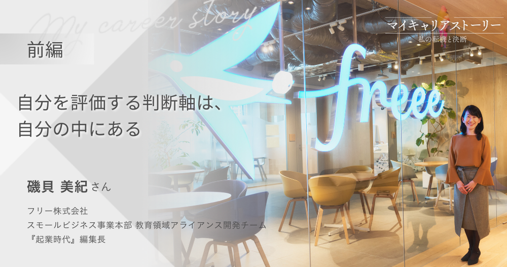 『自分を評価する判断軸は、自分の中にある』<br>フリー株式会社 スモールビジネス事業本部 教育領域アライアンス開発チーム 磯貝美紀さん【前編】のイメージ画像