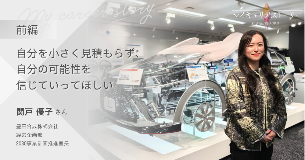 『自分を小さく見積もらず、自分の可能性を信じていってほしい』<br>豊田合成株式会社 2030事業計画推進室長 関戸優子さん【前編】のイメージ画像
