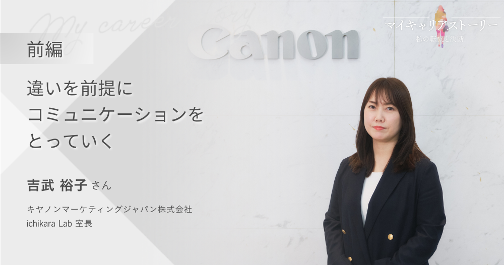 『違いを前提にコミュニケーションをとっていく』<br>キヤノンマーケティングジャパン ichikara Lab 室長 吉武裕子さん【前編】のイメージ画像