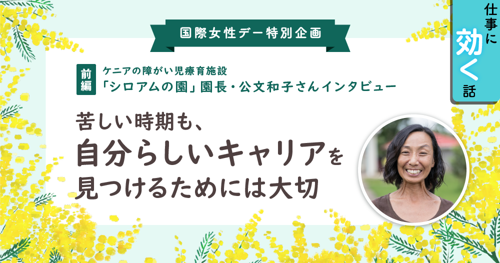 ケニアの障がい児療育施設「シロアムの園」園長・公文和子さんに聞く、海外で働くきっかけとキャリアの築き方のイメージ画像