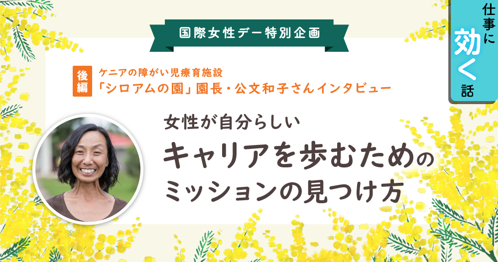 ケニアの障がい児療育施設「シロアムの園」園長・公文和子さん「女性であることは、ポジティブな特性と考えよう」のイメージ画像