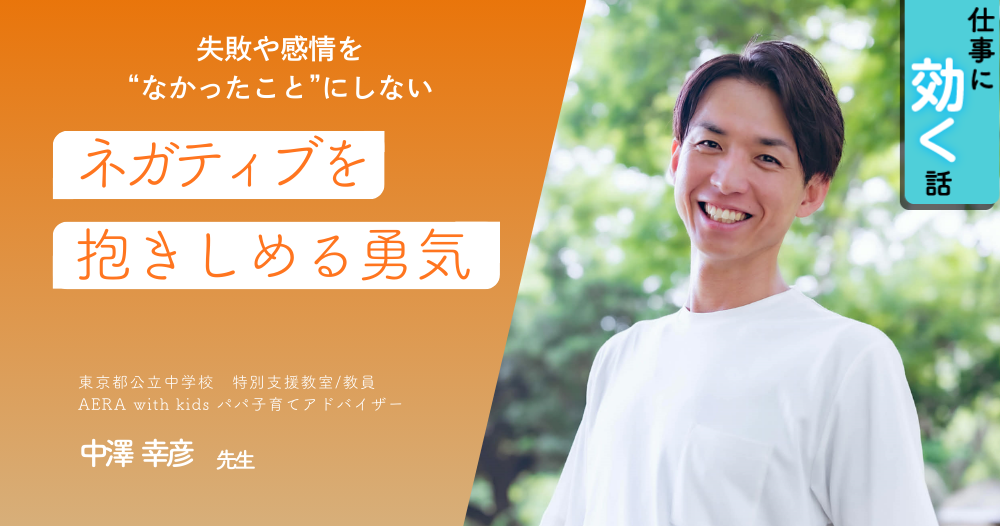 ネガティブを抱きしめる勇気<br>〜失敗や感情を“なかったこと”にしない、子どもとの向き合い方〜のイメージ画像