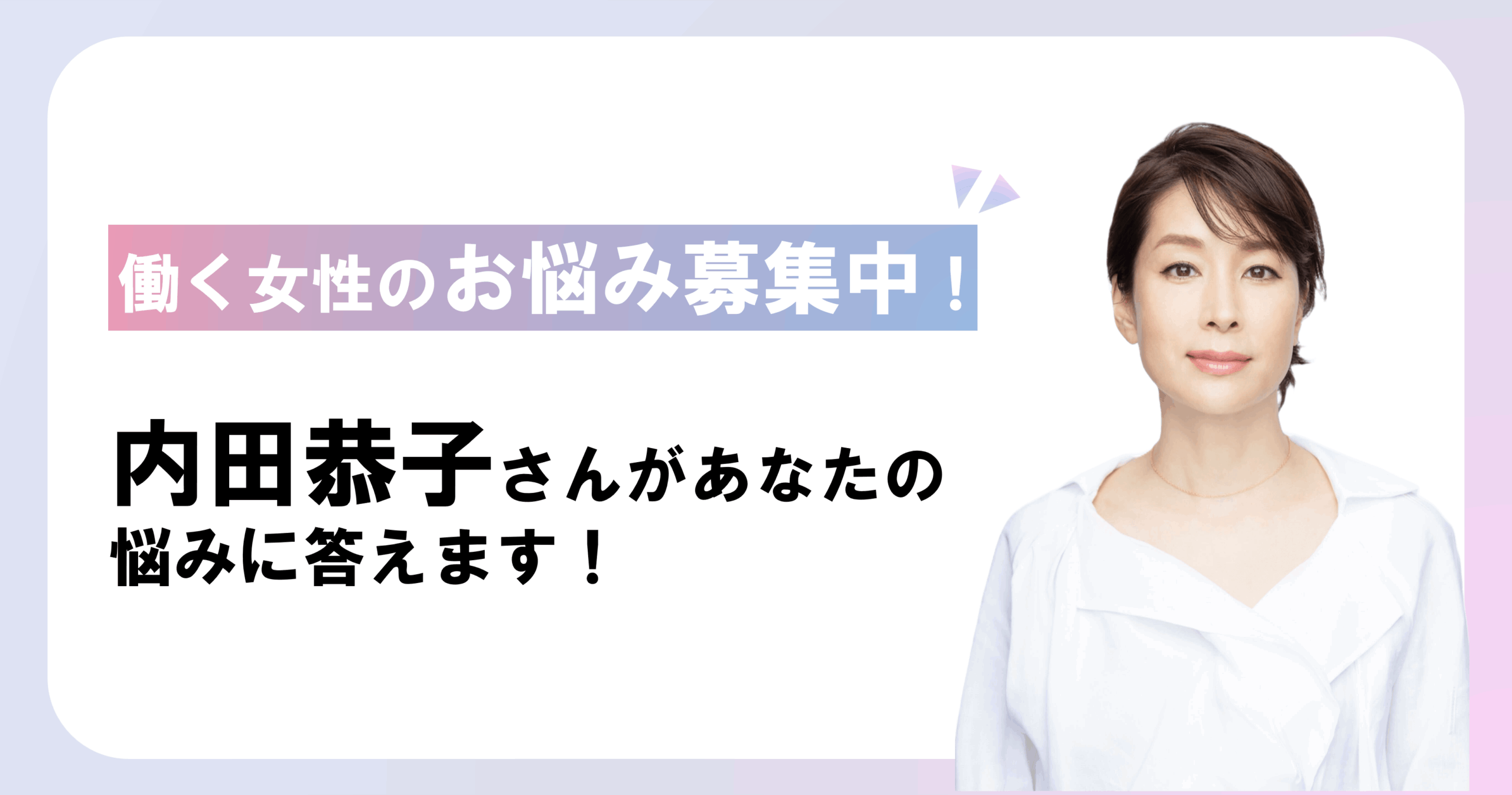 働く女性のお悩み大募集！内田恭子さんがあなたの悩みに答えます！のイメージ画像