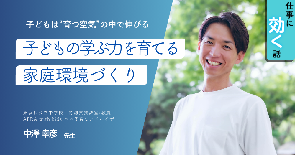 子どもの“学ぶ力”を育てる家庭環境づくりのイメージ画像