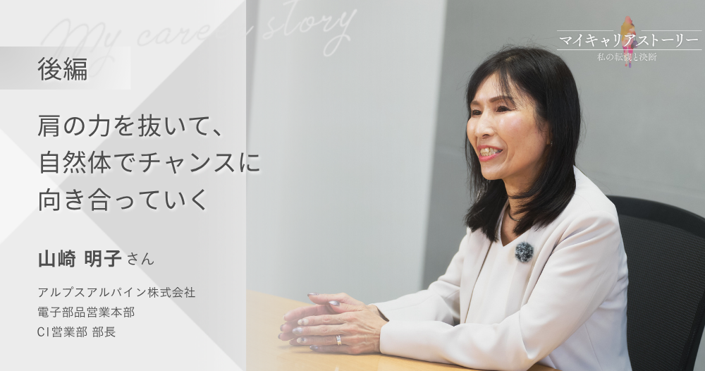 『肩の力を抜いて、自然体でチャンスに向き合っていく』<br>アルプスアルパイン株式会社 C1営業部長 山崎明子さん【後編】のイメージ画像