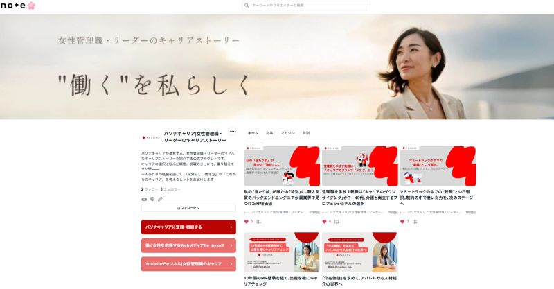 パソナキャリア公式note「女性管理職・リーダーのリアルなキャリアストーリー」をリリースのイメージ画像