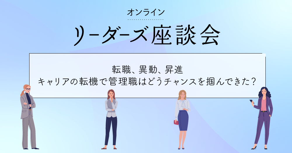 転職、異動、昇進。管理職が振り返る「私のキャリアの転機」のイメージ画像