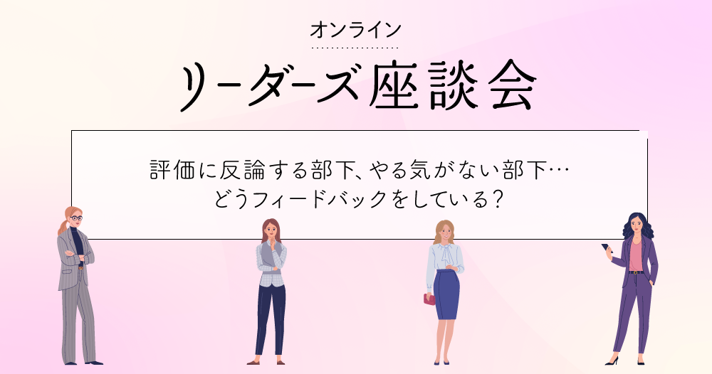 管理職が語る、評価・フィードバックのコツと本音のイメージ画像