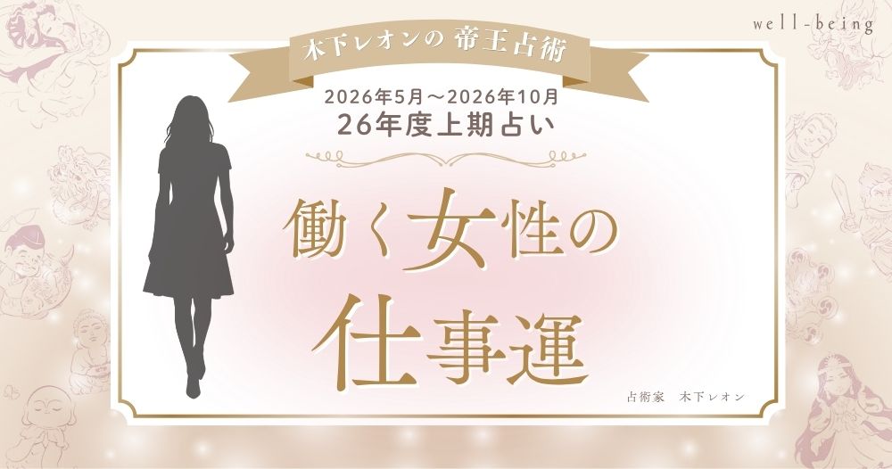 【26年度上期占い】木下レオンの帝王占術で占う、働く女性の仕事運【2026年5月〜2026年10月】のイメージ画像