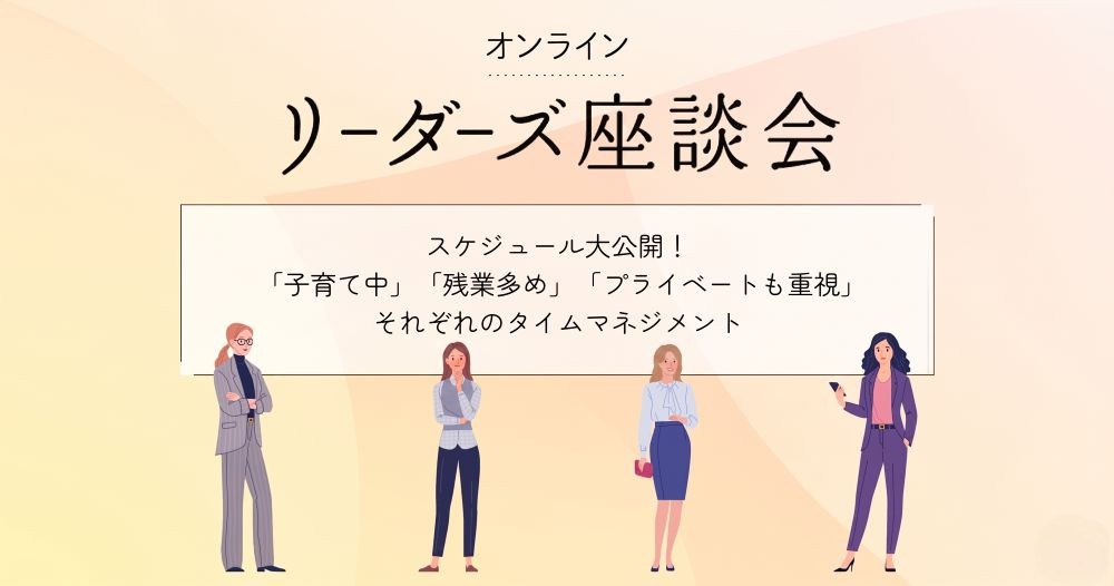 女性管理職のリアルな1日のスケジュール！タイムマネジメントで意識していることは？のイメージ画像
