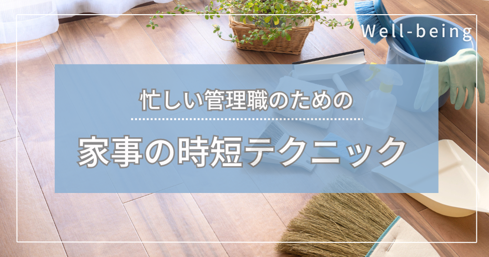 忙しい管理職のための家事の時短テクニックのイメージ画像