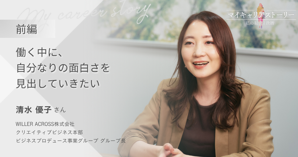 『働く中に、自分なりの面白さを見出していきたい』<br>WILLER ACROSS ビジネスプロデュース事業グループ　グループ長 清水優子さん【前編】のイメージ画像