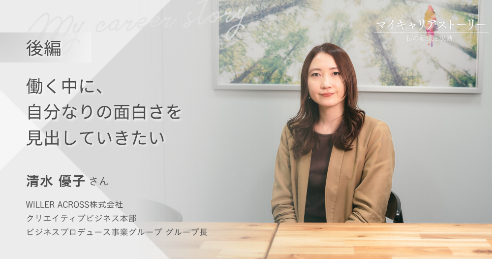 『働く中に、自分なりの面白さを見出していきたい』<br>WILLER ACROSS ビジネスプロデュース事業グループ　グループ長 清水優子さん【後編】のイメージ画像