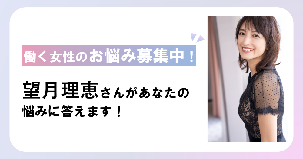 働く女性のお悩み大募集！望月理恵さんがあなたの悩みに答えます！のイメージ画像