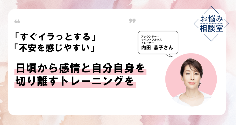 メンタルの悩みに効く、内田恭子さん式マインドフルネス。イライラや不安などの感情とどう向き合う？のイメージ画像