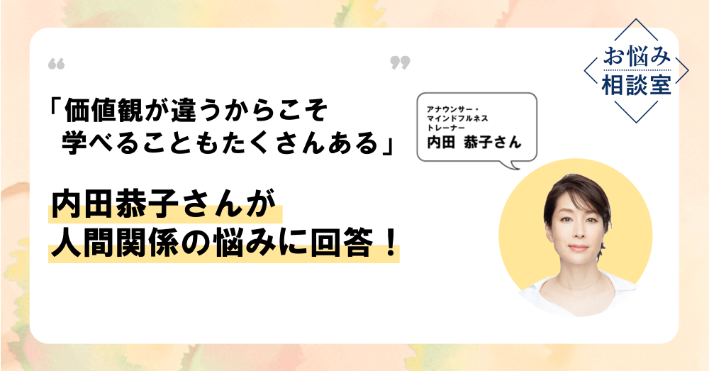 内田恭子さんが、人間関係の悩みに回答「夫が愚痴を聞いてくれない」「価値観が合う友だちの作り方」のイメージ画像