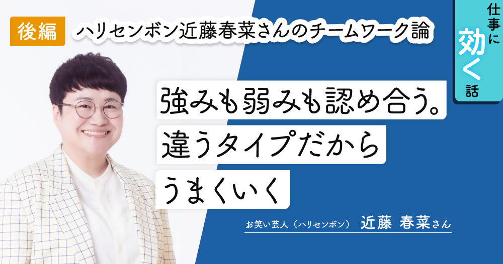「真逆のコンビだからこそうまくいく」近藤春菜さんのチームワーク論のイメージ画像