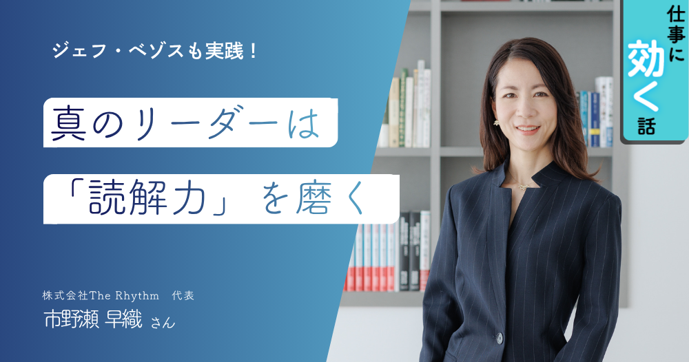 ジェフ・ベゾスも実践！真のリーダーは「読解力」を磨いていた！のイメージ画像