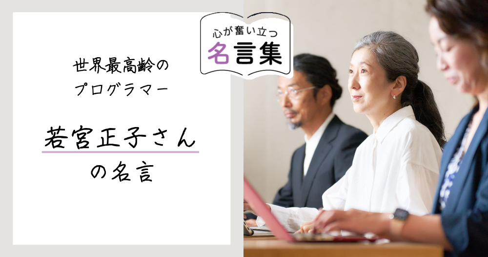 世界最高齢のプログラマー・若宮正子さんの名言のイメージ画像