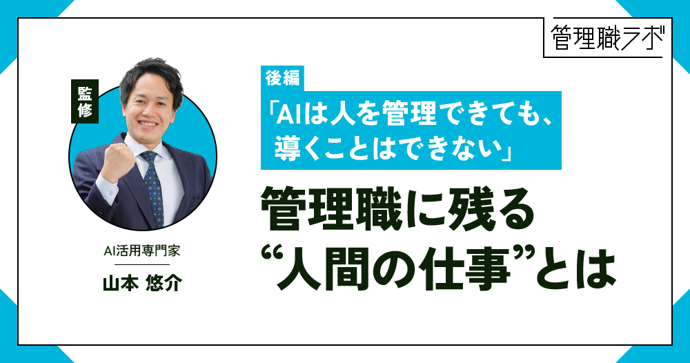 AI時代、管理職の役割はどう変わる？ 「管理者」から「メンター」へのシフト｜山本悠介さん監修のイメージ画像