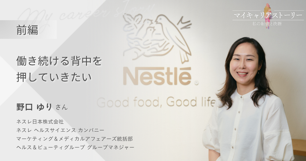 『働き続ける背中を押していきたい』<br>ネスレ日本株式会社 ネスレ ヘルスサイエンス カンパニー グループマネジャー 野口ゆりさん【前編】のイメージ画像