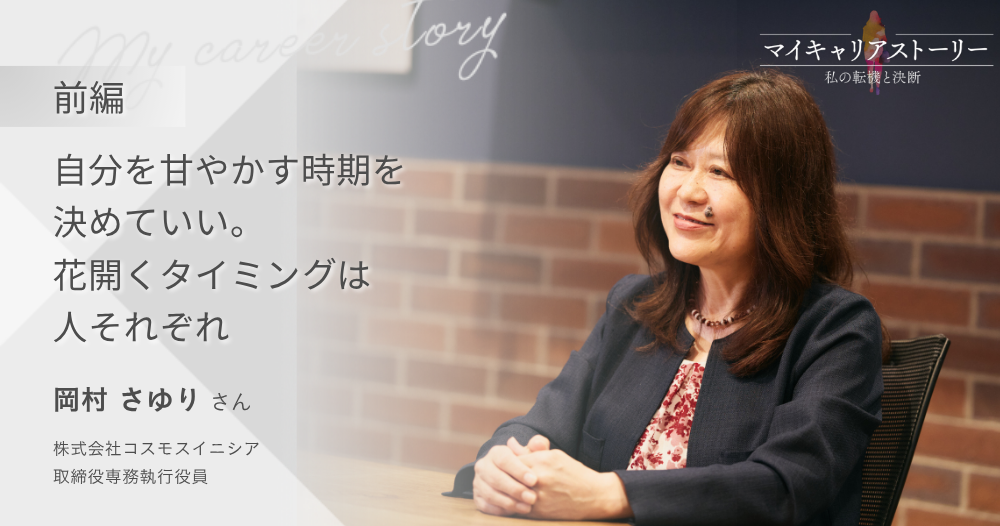 『自分を甘やかす時期を決めていい。花開くタイミングは人それぞれ』<br>コスモスイニシア 取締役専務執行役員 岡村さゆりさん【前編】のイメージ画像