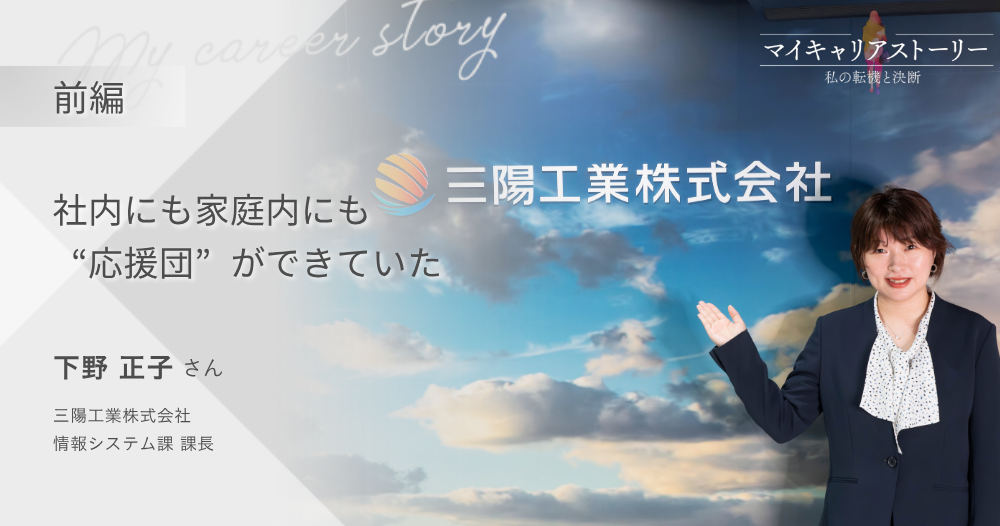 『社内にも家庭内にも“応援団”ができていた』<br>三陽工業株式会社 情報システム課 課長 下野正子さん【前編】のイメージ画像