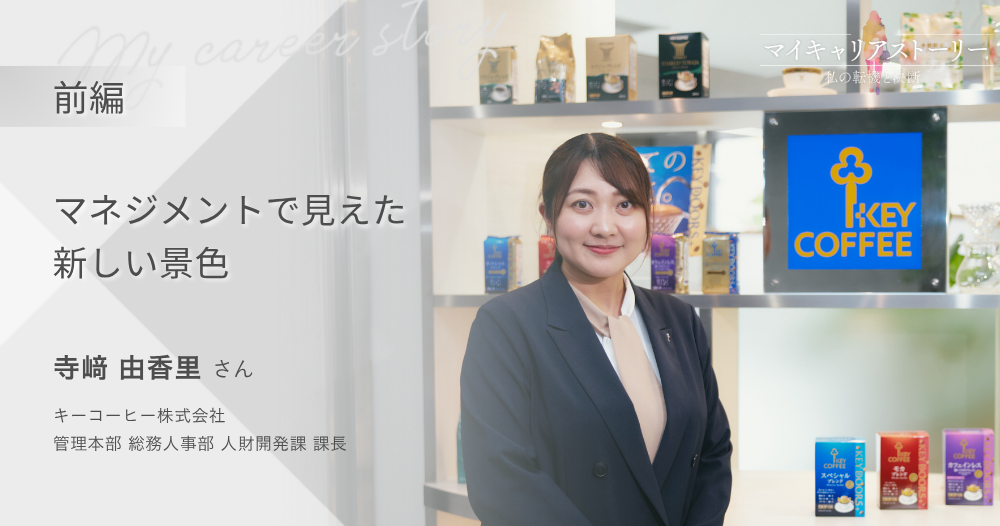 『マネジメントで見えた新しい景色』<br>キーコーヒー株式会社 管理本部 総務人事部 人財開発課長 寺﨑由香里さん【前編】のイメージ画像